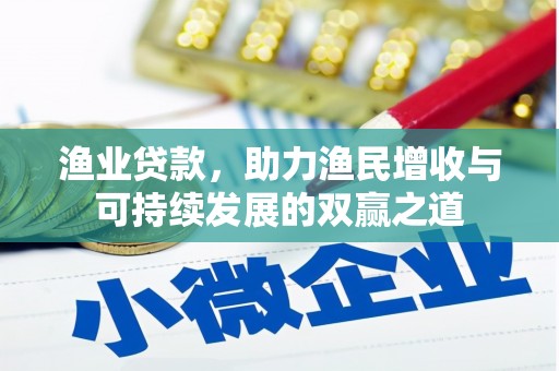 路南渔业贷款，助力渔民增收与可持续发展的双赢之道