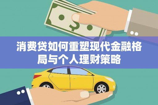 路南消费贷如何重塑现代金融格局与个人理财策略