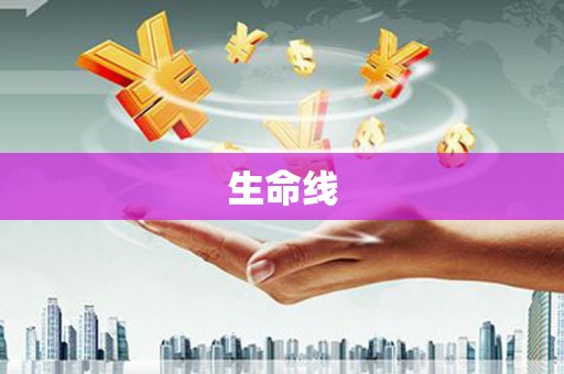 路南生命线