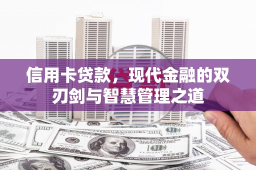 路南信用卡贷款，现代金融的双刃剑与智慧管理之道