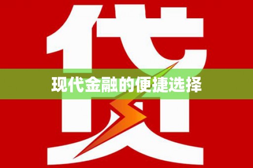 路南现代金融的便捷选择
