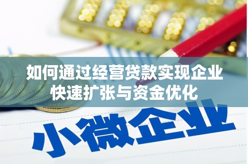 路南如何通过经营贷款实现企业快速扩张与资金优化