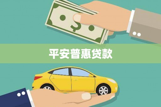 路南平安普惠贷款