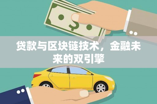 路南贷款与区块链技术，金融未来的双引擎