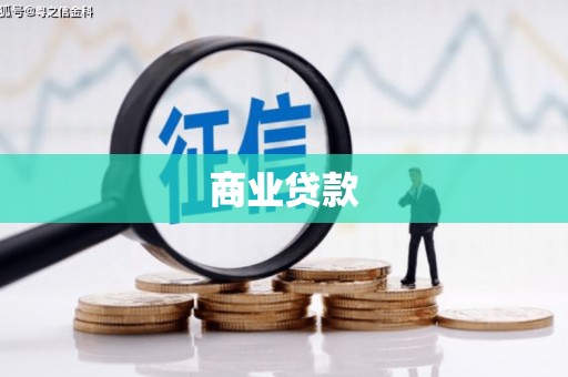 路南商业贷款