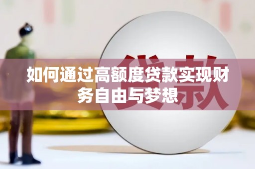 路南如何通过高额度贷款实现财务自由与梦想