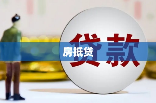 路南房抵贷