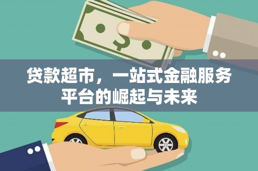 路南贷款超市，一站式金融服务平台的崛起与未来