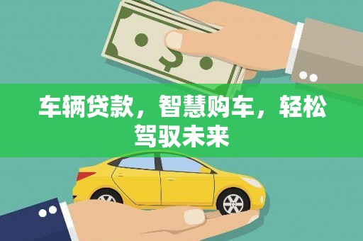 路南车辆贷款，智慧购车，轻松驾驭未来