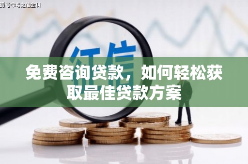 路南免费咨询贷款，如何轻松获取最佳贷款方案