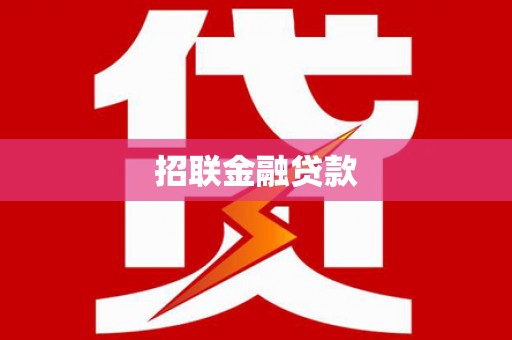 路南招联金融贷款