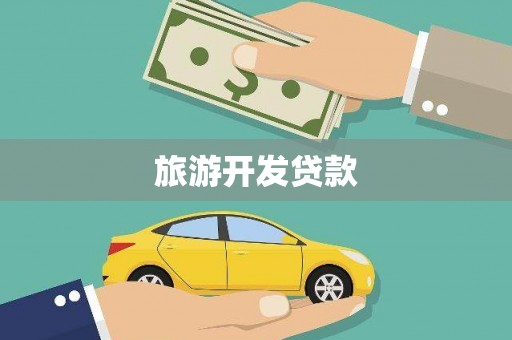 路南旅游开发贷款