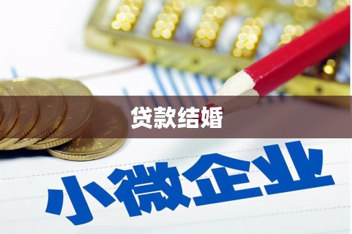 路南贷款结婚