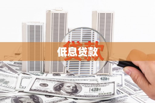 路南低息贷款