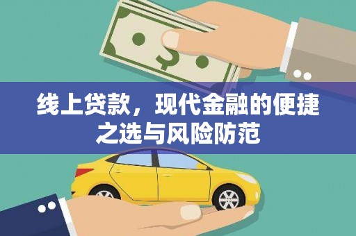 路南线上贷款，现代金融的便捷之选与风险防范