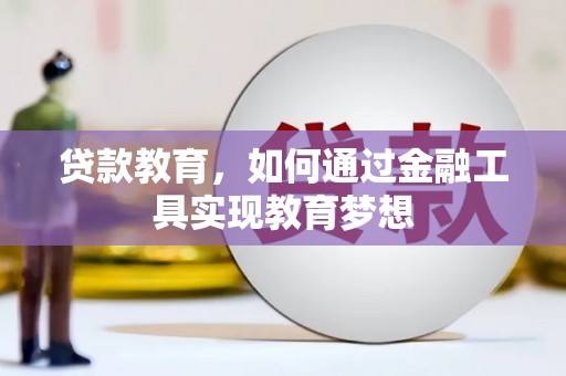 路南贷款教育，如何通过金融工具实现教育梦想