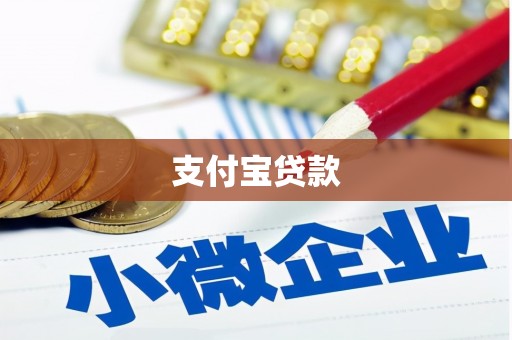路南支付宝贷款