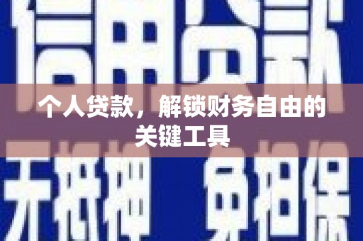 路南个人贷款，解锁财务自由的关键工具
