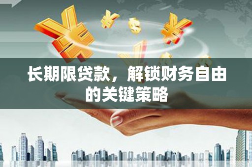 路南长期限贷款，解锁财务自由的关键策略