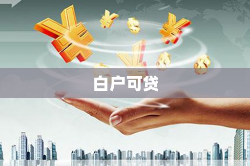 路南白户可贷