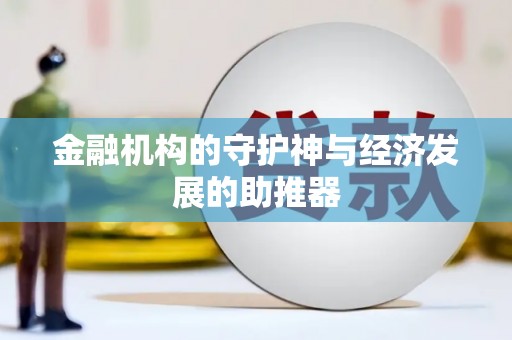 路南金融机构的守护神与经济发展的助推器
