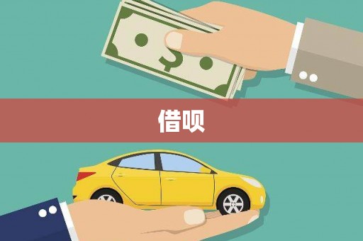 路南借呗