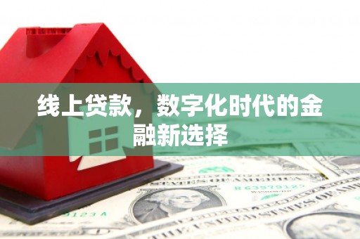路南线上贷款，数字化时代的金融新选择