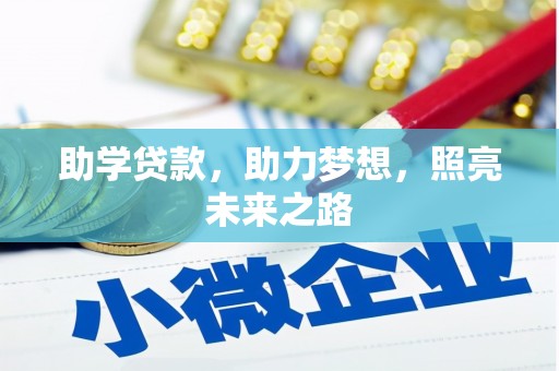 路南助学贷款，助力梦想，照亮未来之路