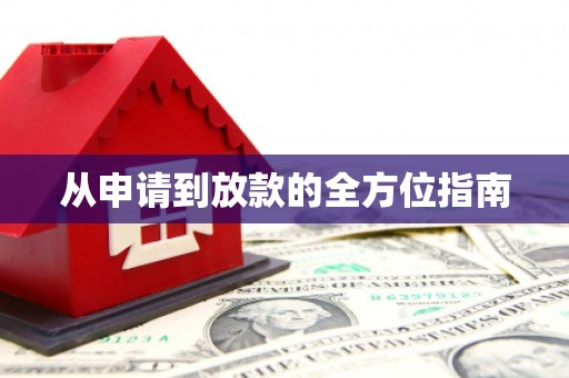路南从申请到放款的全方位指南