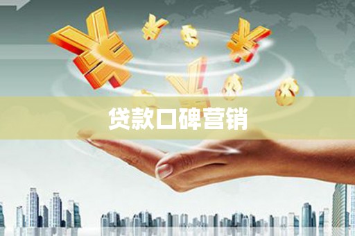 路南贷款口碑营销