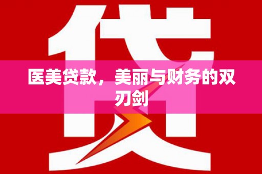 路南医美贷款，美丽与财务的双刃剑