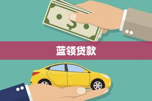 路南蓝领贷款