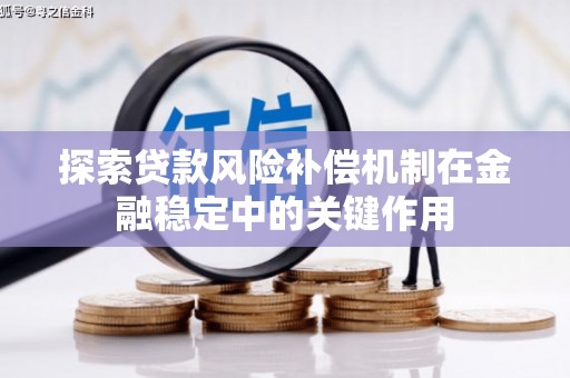 路南探索贷款风险补偿机制在金融稳定中的关键作用
