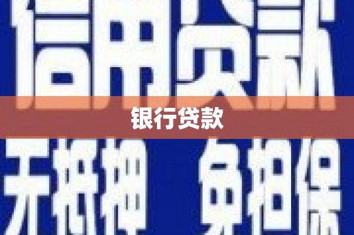 路南银行贷款