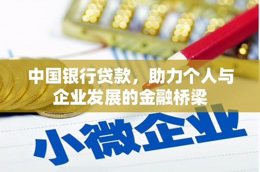 路南中国银行贷款，助力个人与企业发展的金融桥梁