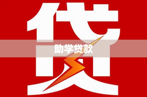 路南助学贷款