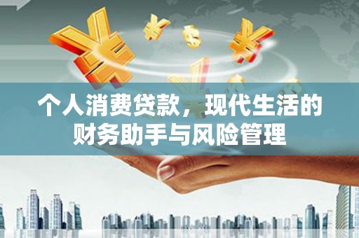 路南个人消费贷款，现代生活的财务助手与风险管理