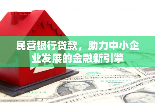 路南民营银行贷款，助力中小企业发展的金融新引擎