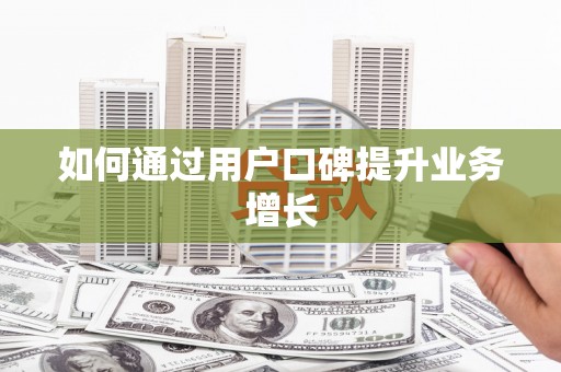 路南如何通过用户口碑提升业务增长