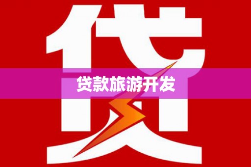 路南贷款旅游开发