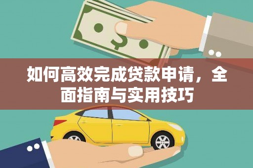 路南如何高效完成贷款申请，全面指南与实用技巧