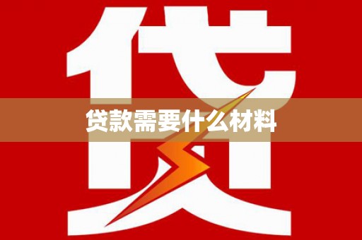 路南贷款需要什么材料