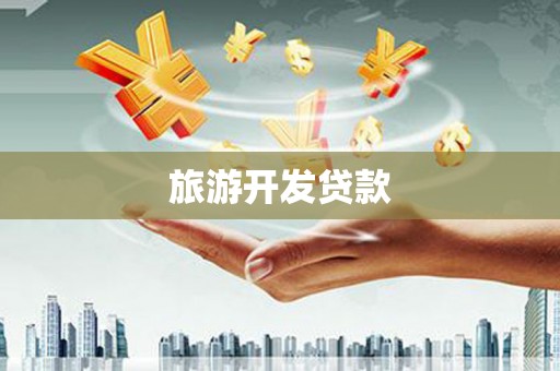 路南旅游开发贷款