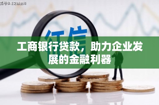 路南工商银行贷款，助力企业发展的金融利器