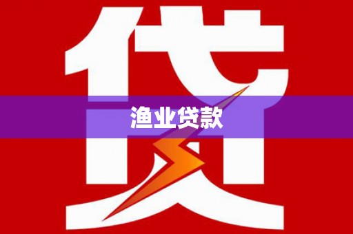 路南渔业贷款