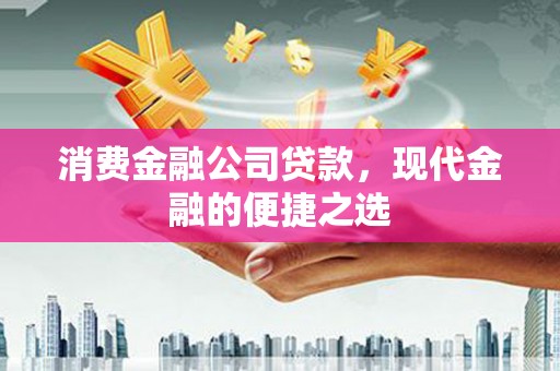 路南消费金融公司贷款，现代金融的便捷之选