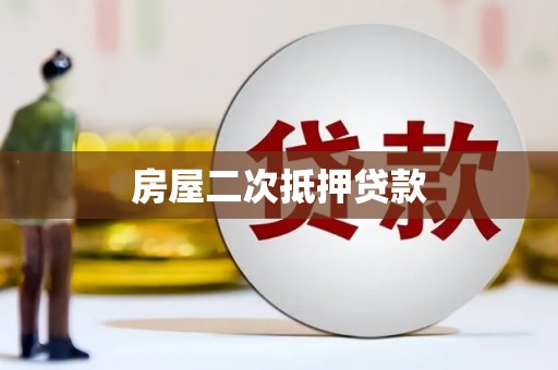 路南房屋二次抵押贷款