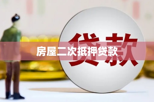路南房屋二次抵押贷款