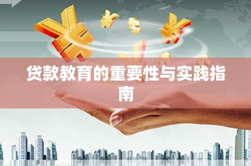 路南贷款教育的重要性与实践指南
