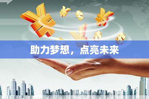 路南助力梦想，点亮未来
